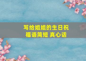 写给姐姐的生日祝福语简短 真心话